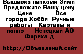 Вышивка нитками Зима. Предложите Вашу цену! › Цена ­ 5 000 - Все города Хобби. Ручные работы » Картины и панно   . Ненецкий АО,Фариха д.